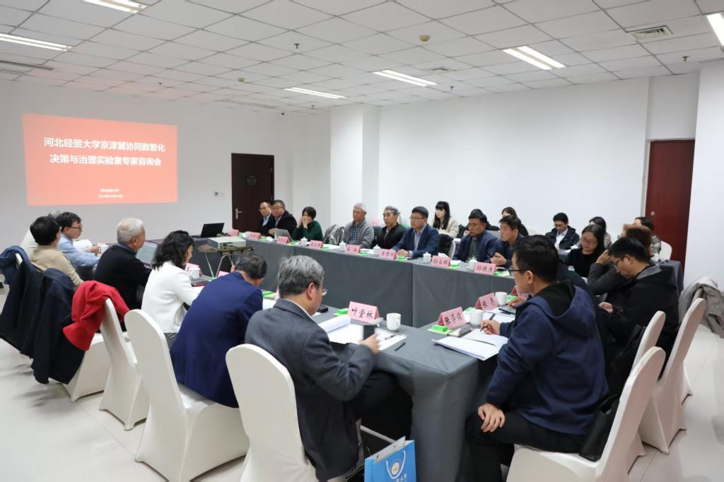 河北经贸大学举办专家咨询会，推动京津冀协同数智化决策与治理实验室建设