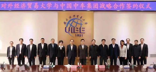 中国中车集团与对外经贸大学达成战略合作，共谋经济贸易咨询新篇章